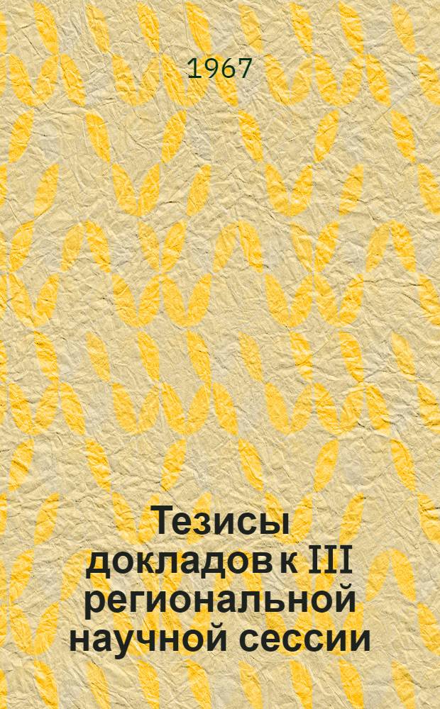 Тезисы докладов к III региональной научной сессии : Вып. [1]. [2] : Секция политической экономии