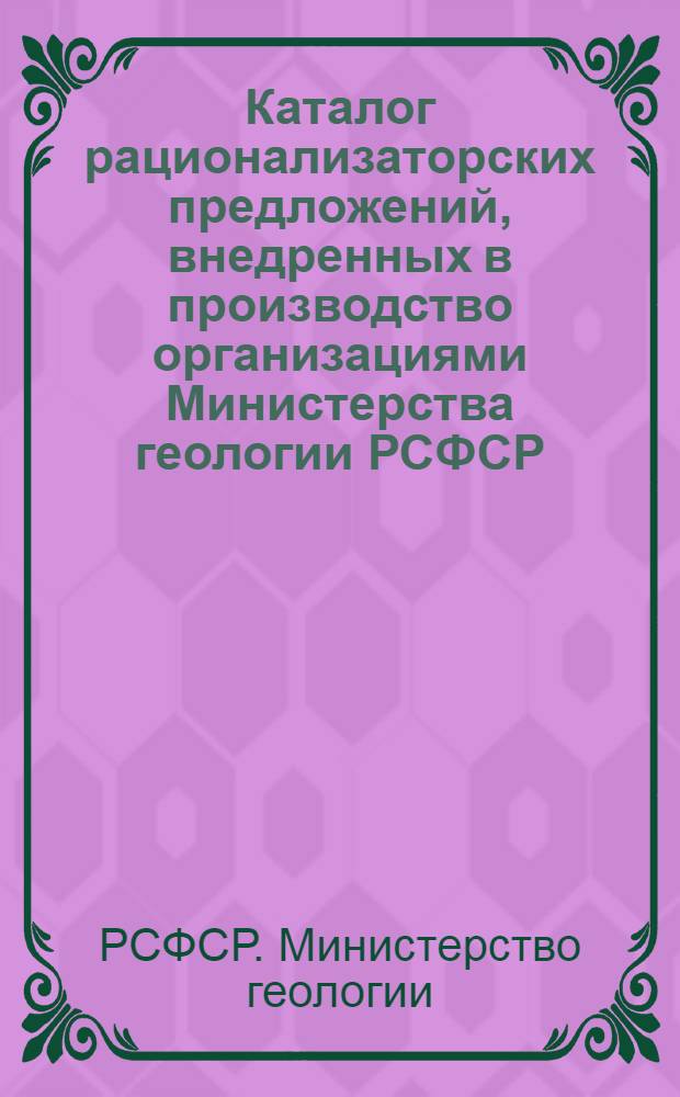 Каталог рационализаторских предложений, внедренных в производство организациями Министерства геологии РСФСР