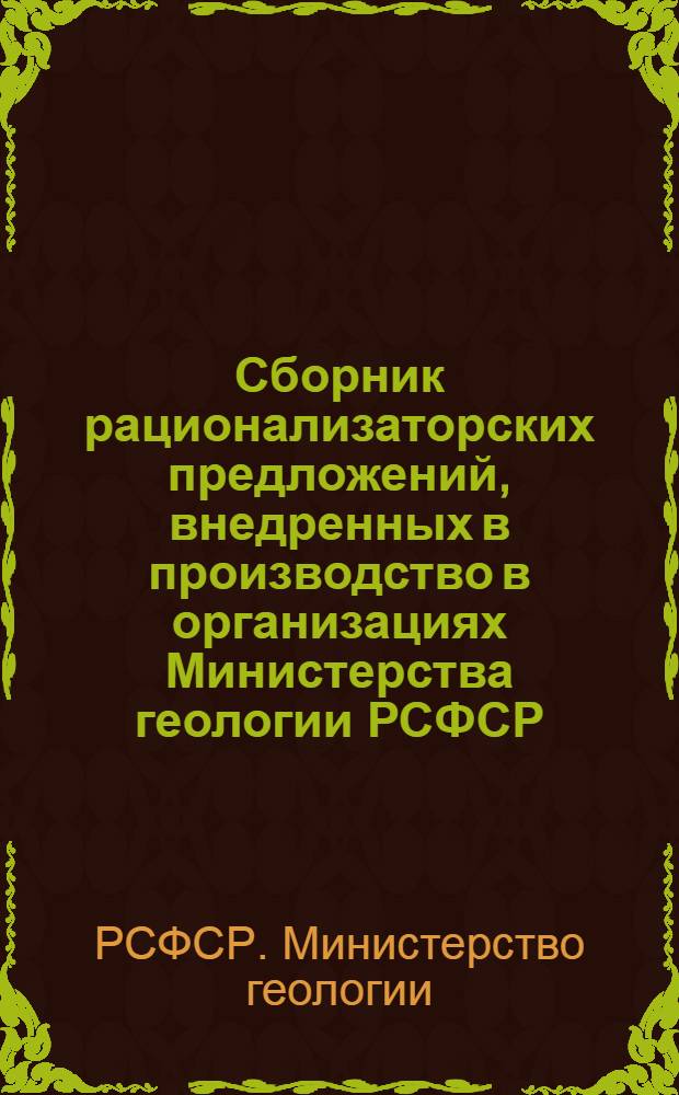 Сборник рационализаторских предложений, внедренных в производство в организациях Министерства геологии РСФСР
