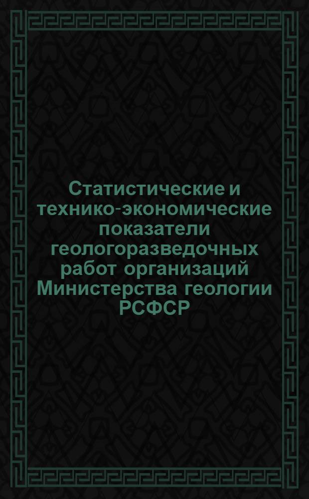 Статистические и технико-экономические показатели геологоразведочных работ организаций Министерства геологии РСФСР. Вып. 2. 1985-1966