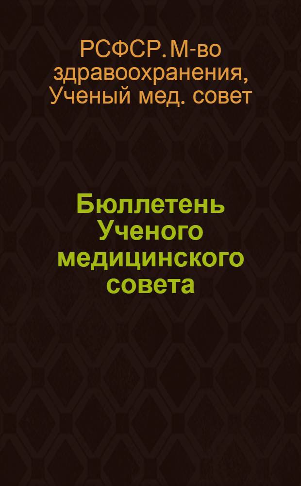 Бюллетень Ученого медицинского совета : Г. 1-