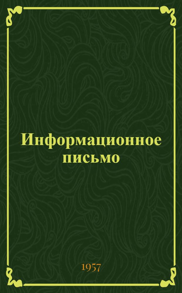 Информационное письмо : № 1-