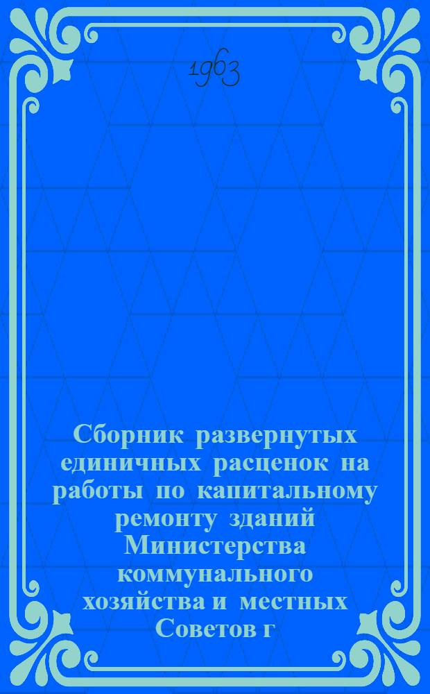 Сборник развернутых единичных расценок на работы по капитальному ремонту зданий Министерства коммунального хозяйства и местных Советов г. Иркутска : Т. 1-