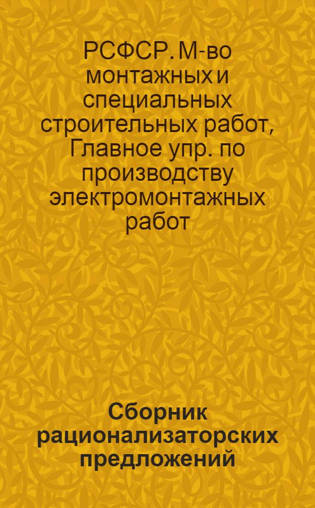 Сборник рационализаторских предложений : (Из опыта электромонтажных работ) : № 1-