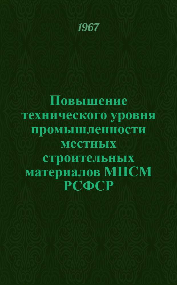 Повышение технического уровня промышленности местных строительных материалов МПСМ РСФСР : [Вып. 1]-. [Вып. 1] : Мероприятия по достойной встрече 50-летия Великой Октябрьской Социалистической революции