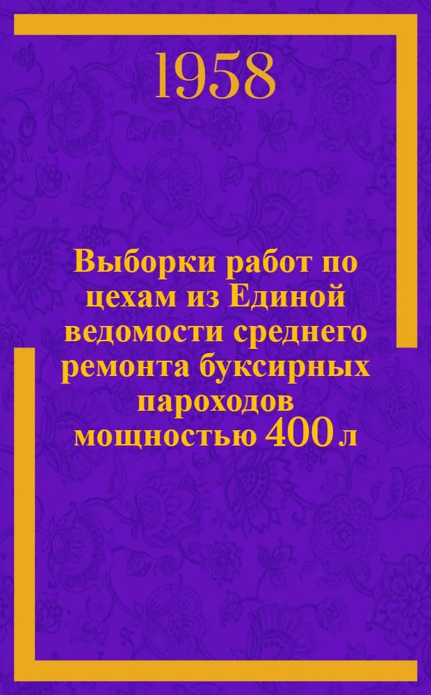 Выборки работ по цехам из Единой ведомости среднего ремонта буксирных пароходов мощностью 400 л. с. (Проект № 732) : Ч. 1-. Ч. 2