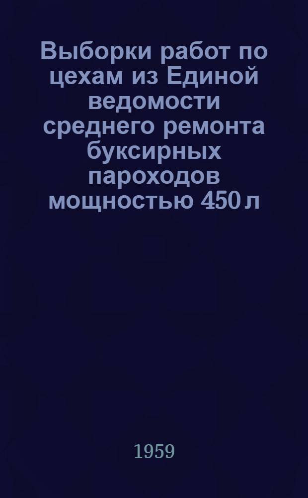 Выборки работ по цехам из Единой ведомости среднего ремонта буксирных пароходов мощностью 450 л. с. (проект № 737) : Ч. 1-