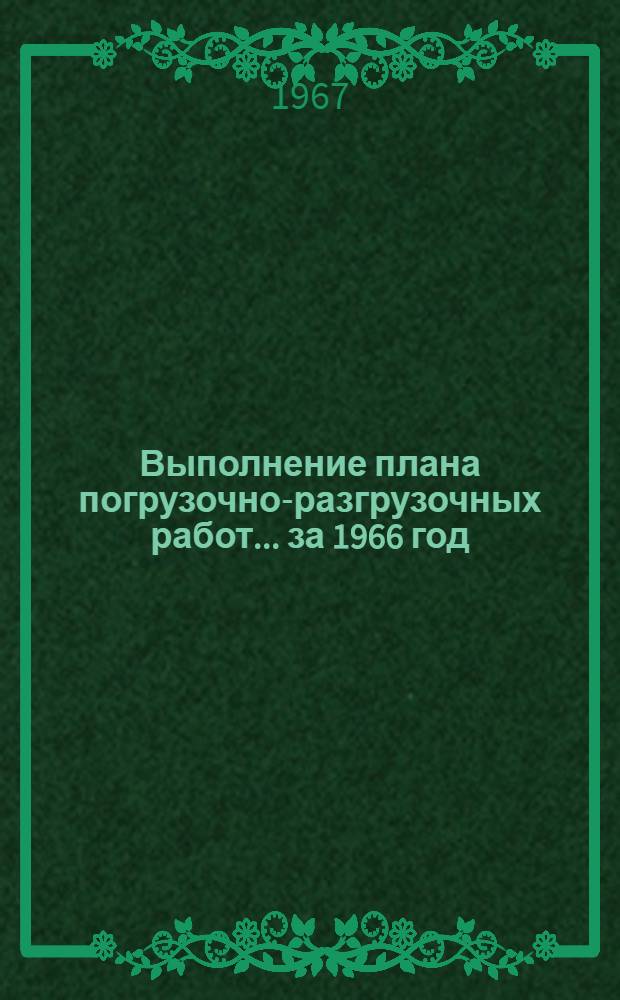 Выполнение плана погрузочно-разгрузочных работ... ... за 1966 год