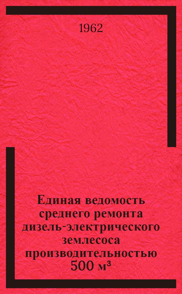 Единая ведомость среднего ремонта дизель-электрического землесоса производительностью 500 м&sup3;/час чехословацкой постройки : Утв. 25/X 1961 г. : Ч. 1-