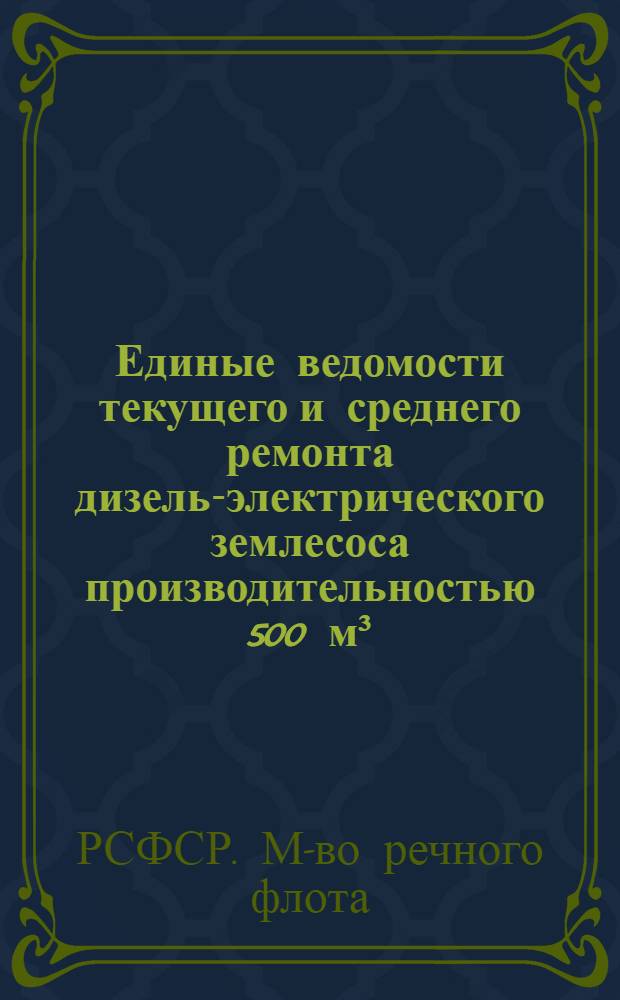 [Единые ведомости текущего и среднего ремонта дизель-электрического землесоса производительностью 500 м&sup3;/час чехословацкой постройки]
