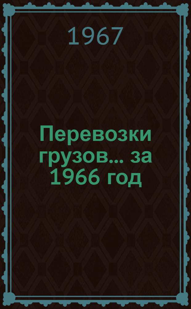 Перевозки грузов... ... за 1966 год