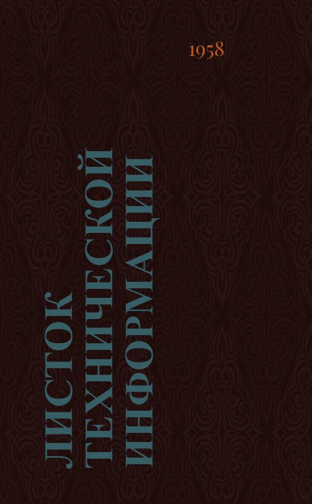 Листок технической информации