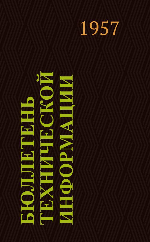Бюллетень технической информации : Вып. 1-