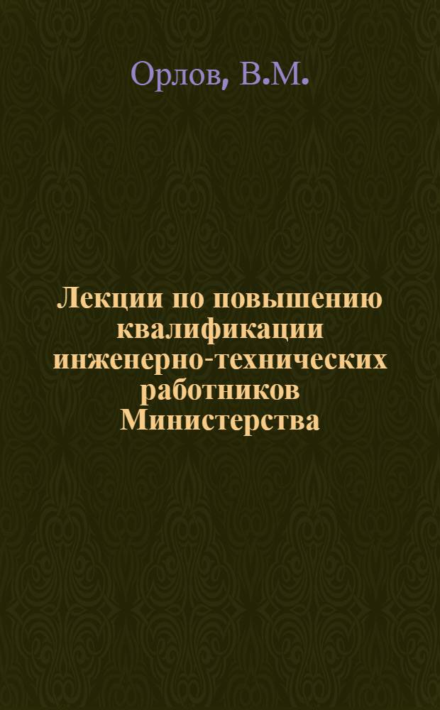 Лекции по повышению квалификации инженерно-технических работников Министерства : Вып. 1-. Вып. 2 : Пути индустриализации изготовления и монтажа технологических трубопроводов