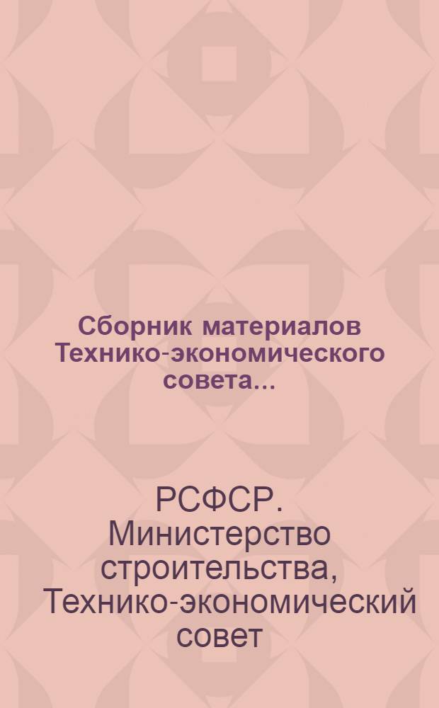 Сборник материалов Технико-экономического совета...
