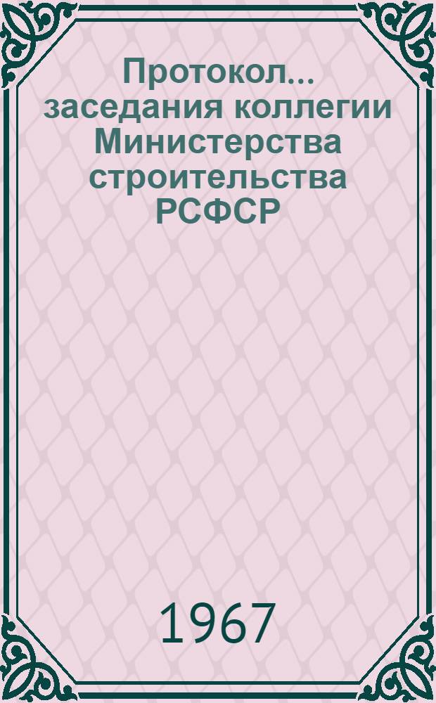 Протокол... заседания коллегии Министерства строительства РСФСР : № 1-. № 1. 19 января 1967 г.