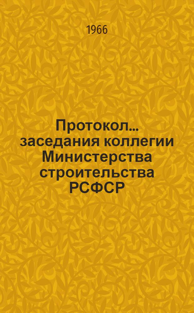 Протокол... заседания коллегии Министерства строительства РСФСР : № 1-. ... № 2. 28 января 1966 г.