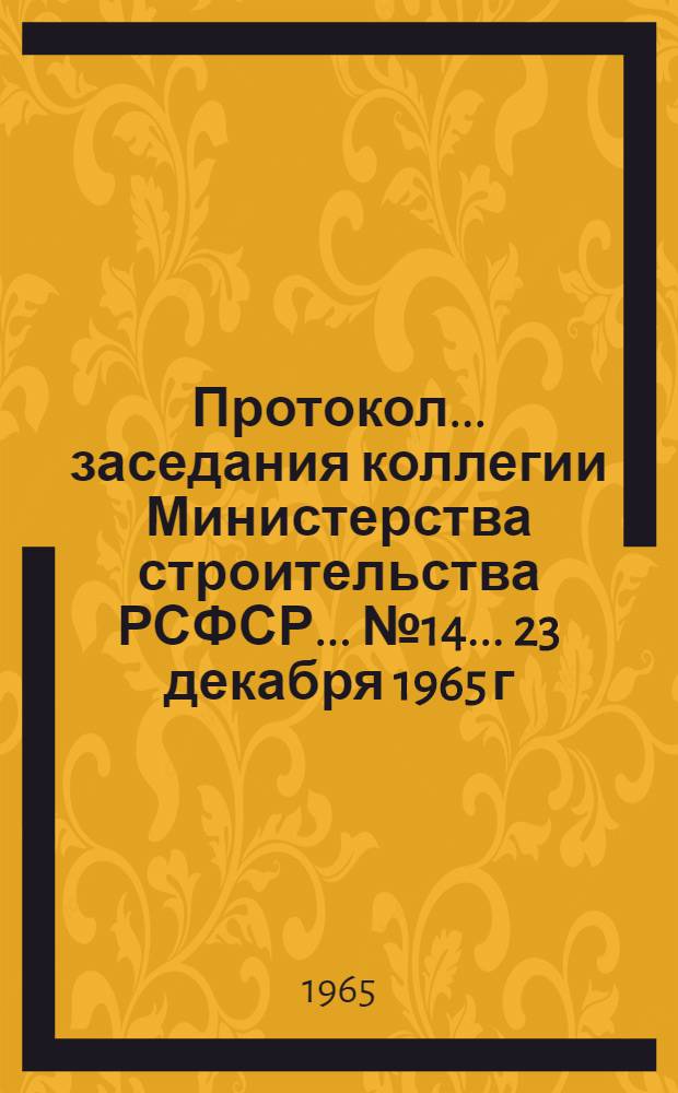 Протокол... заседания коллегии Министерства строительства РСФСР... № 14... 23 декабря 1965 г.