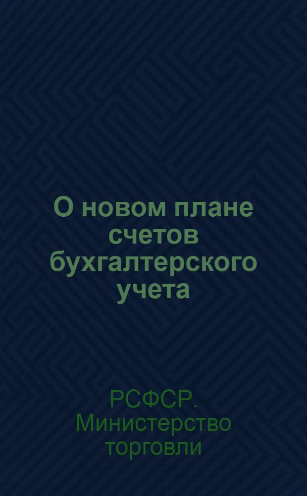 О новом плане счетов бухгалтерского учета : Циркулярное письмо М-ва торговли УзбССР от 03 сент. 1960 г. № 21 39-20