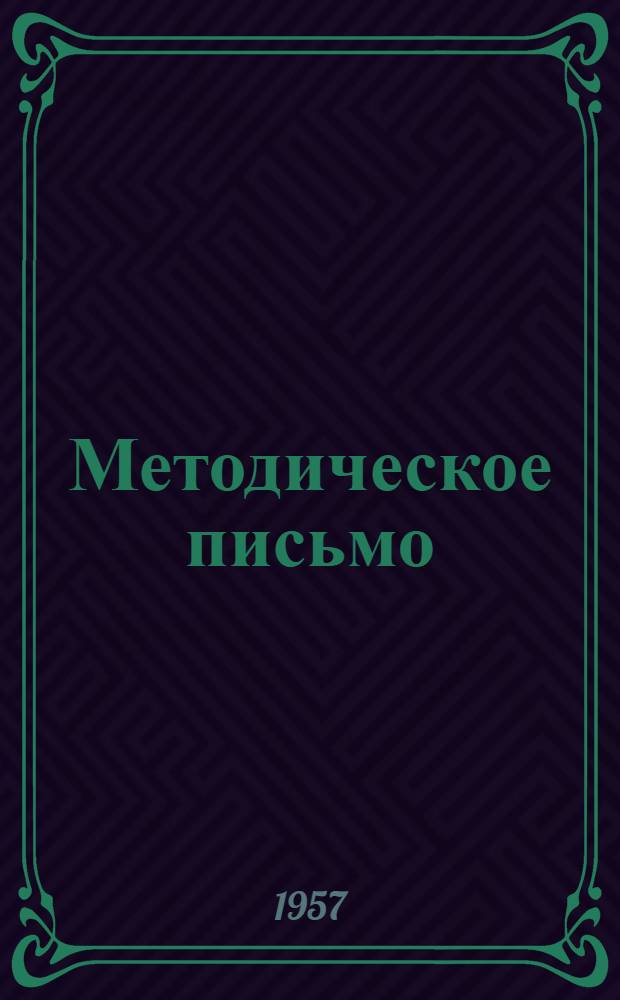 Методическое письмо