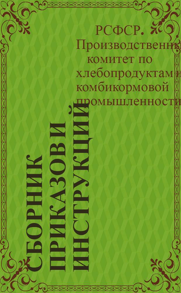 Сборник приказов и инструкций