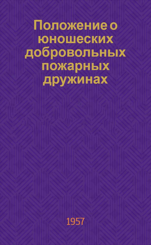 Положение о юношеских добровольных пожарных дружинах (ЮДПД) для РСФСР