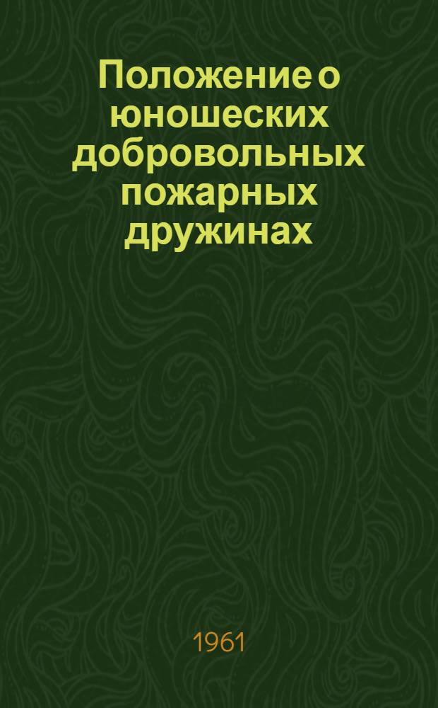 Положение о юношеских добровольных пожарных дружинах (ЮДПД) для РСФСР