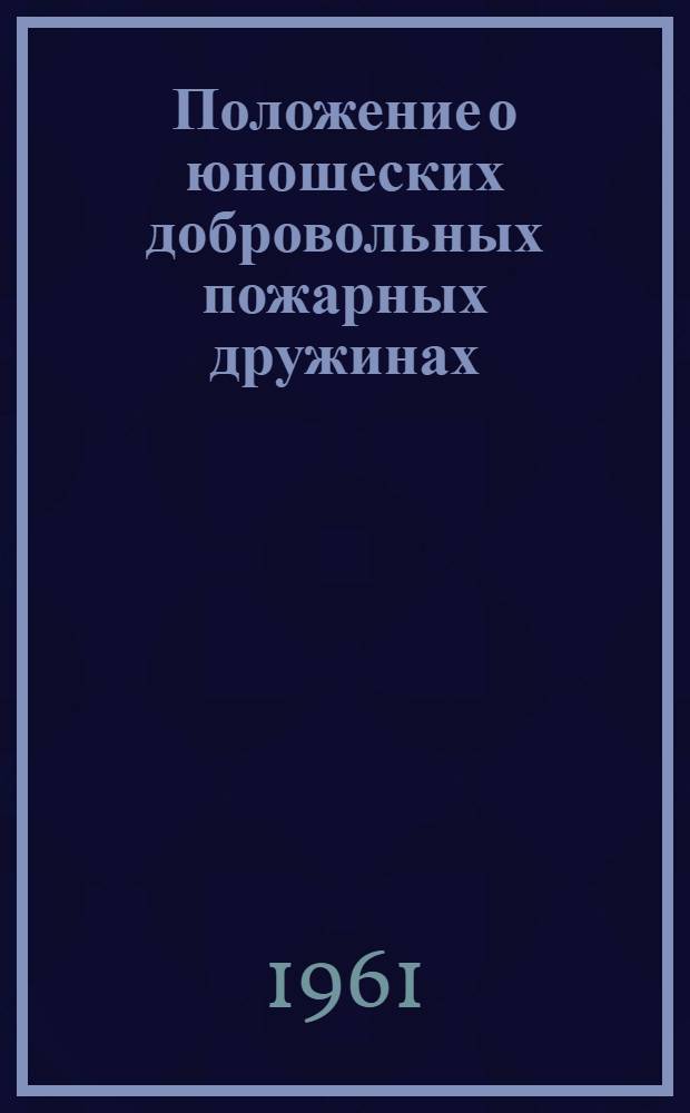 Положение о юношеских добровольных пожарных дружинах (ЮДПД) для РСФСР; Программа подготовки юношеских добровольных пожарных дружин