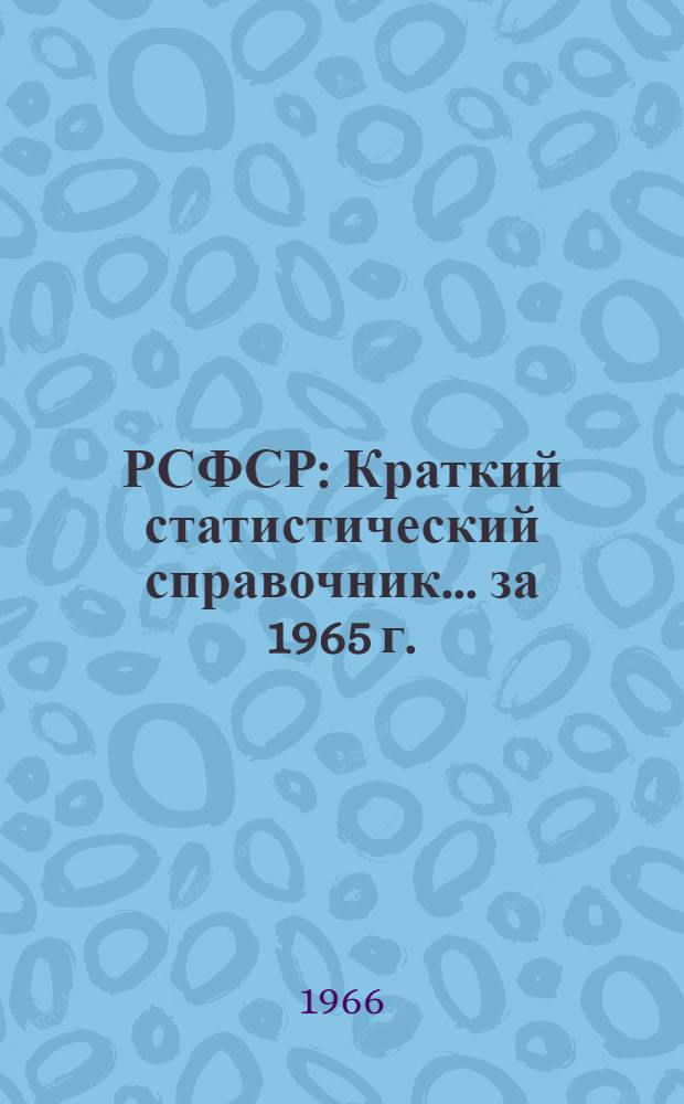 РСФСР : Краткий статистический справочник... ... за 1965 г.