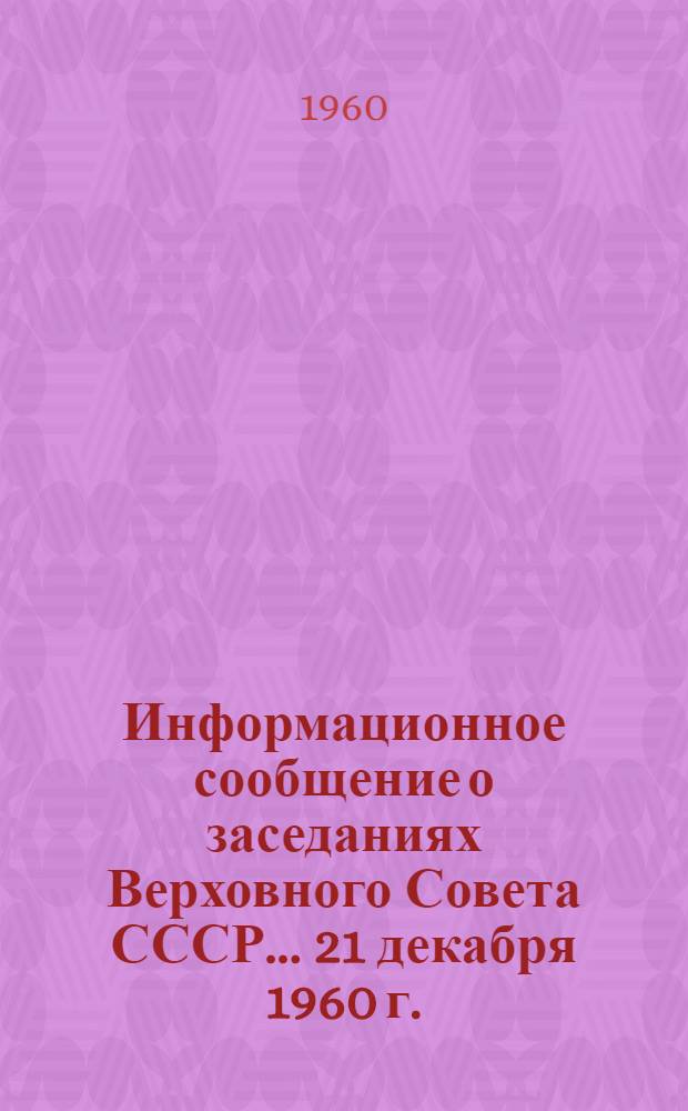 Информационное сообщение о заседаниях Верховного Совета СССР... ... 21 декабря 1960 г.