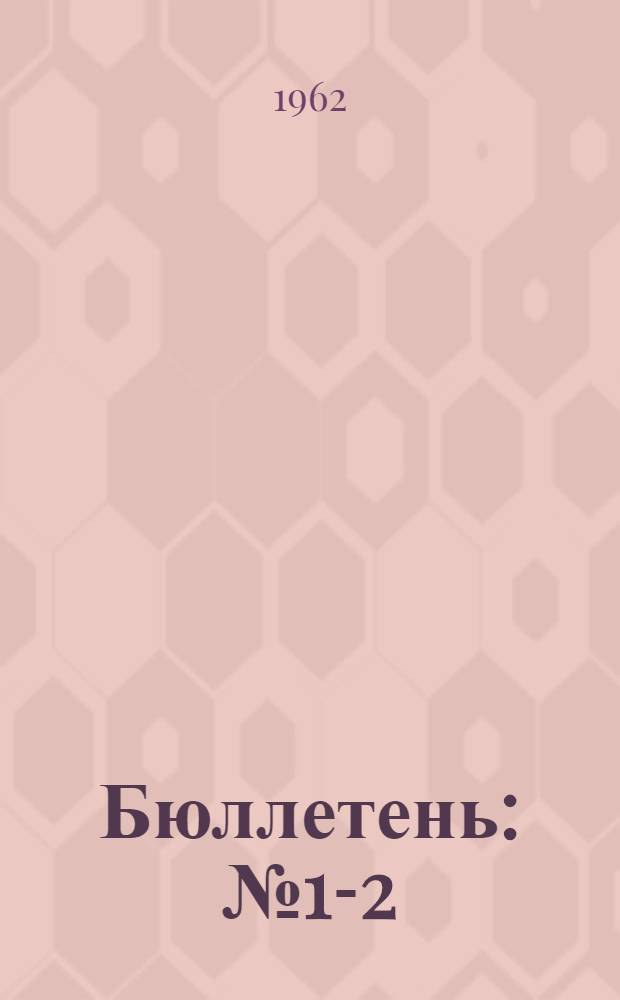 Бюллетень : № 1-2