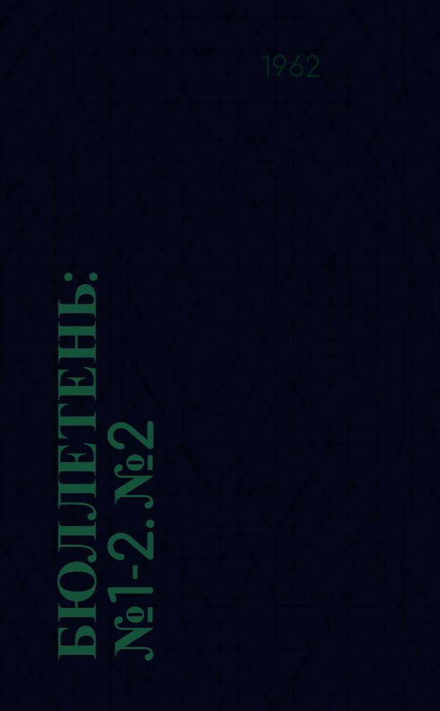 Бюллетень : № 1-2. № 2