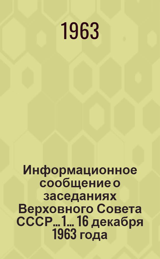 Информационное сообщение о заседаниях Верховного Совета СССР... [1]... 16 декабря 1963 года