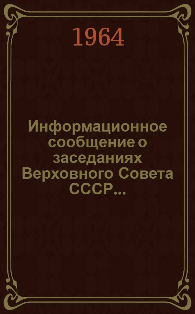 Информационное сообщение о заседаниях Верховного Совета СССР...
