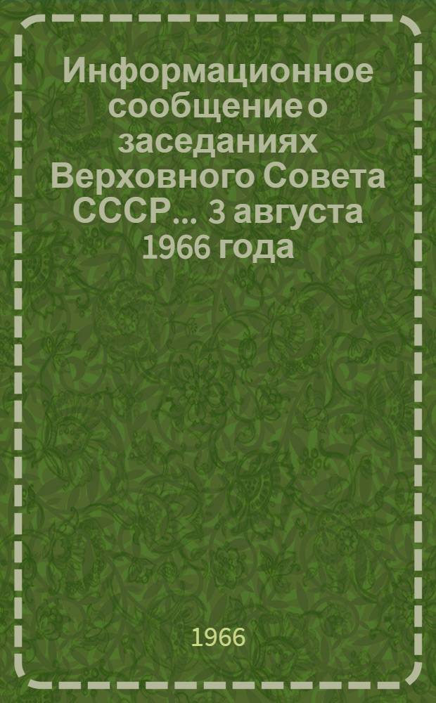 Информационное сообщение о заседаниях Верховного Совета СССР... ... 3 августа 1966 года