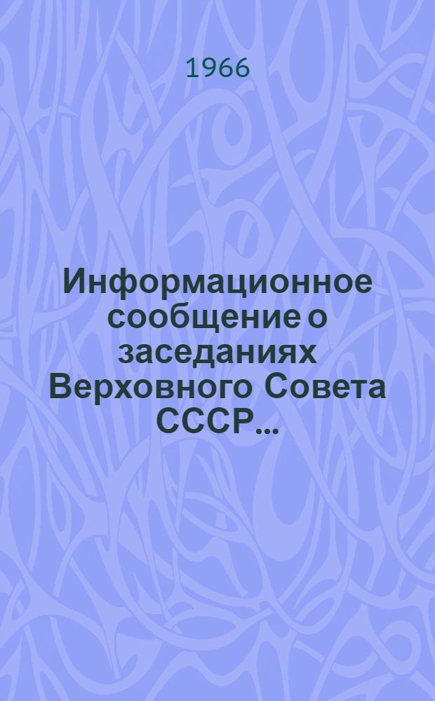 Информационное сообщение о заседаниях Верховного Совета СССР.. : 1-4. ... 17 декабря 1966 года