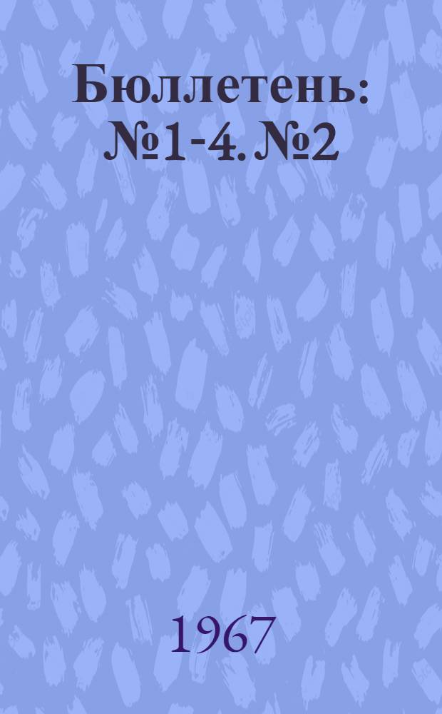 Бюллетень : № 1-4. № 2