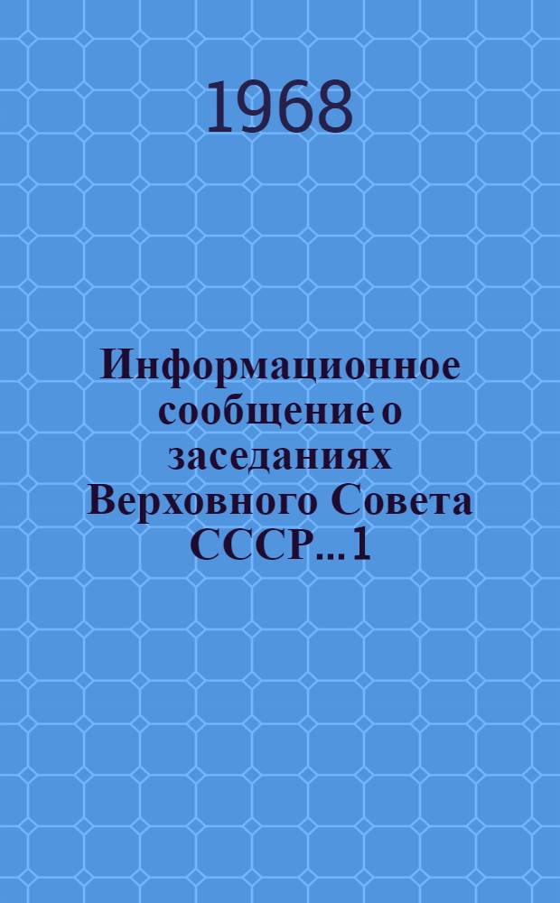 Информационное сообщение о заседаниях Верховного Совета СССР... [1] : ... 25 июня 1968 года