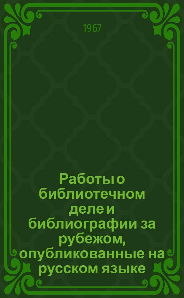 Работы о библиотечном деле и библиографии за рубежом, опубликованные на русском языке