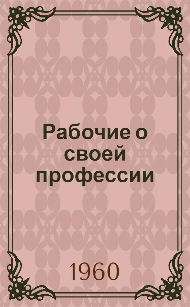 Рабочие о своей профессии : [Библиотечка 1-12. [8] : Мы - подземные разведчики