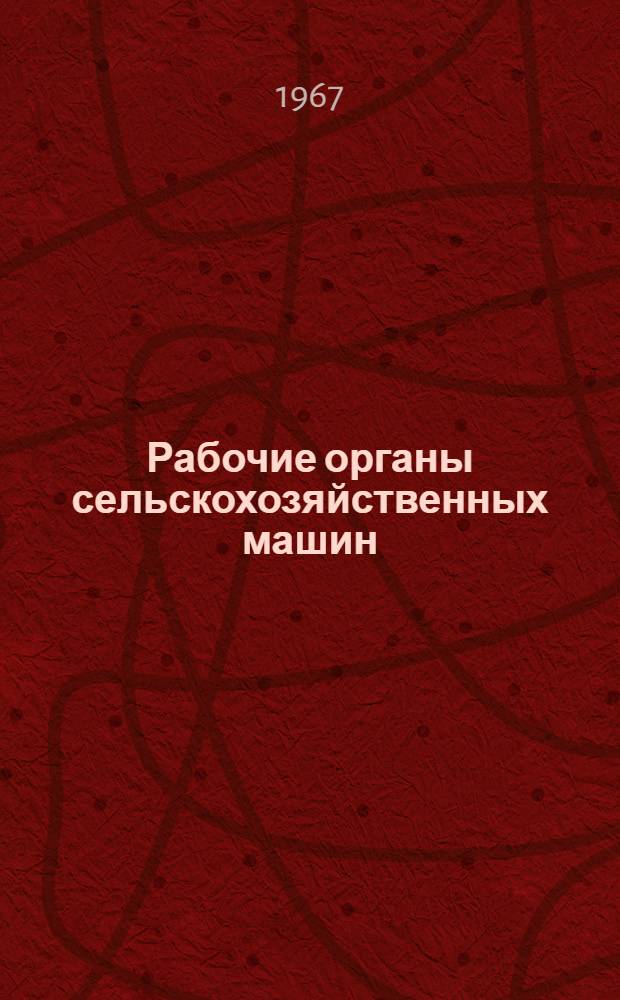 Рабочие органы сельскохозяйственных машин : Сборник трудов