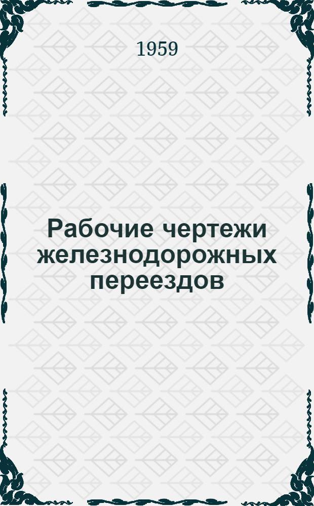 Рабочие чертежи железнодорожных переездов