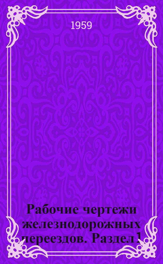 Рабочие чертежи железнодорожных переездов. Раздел 1 : Путевая часть
