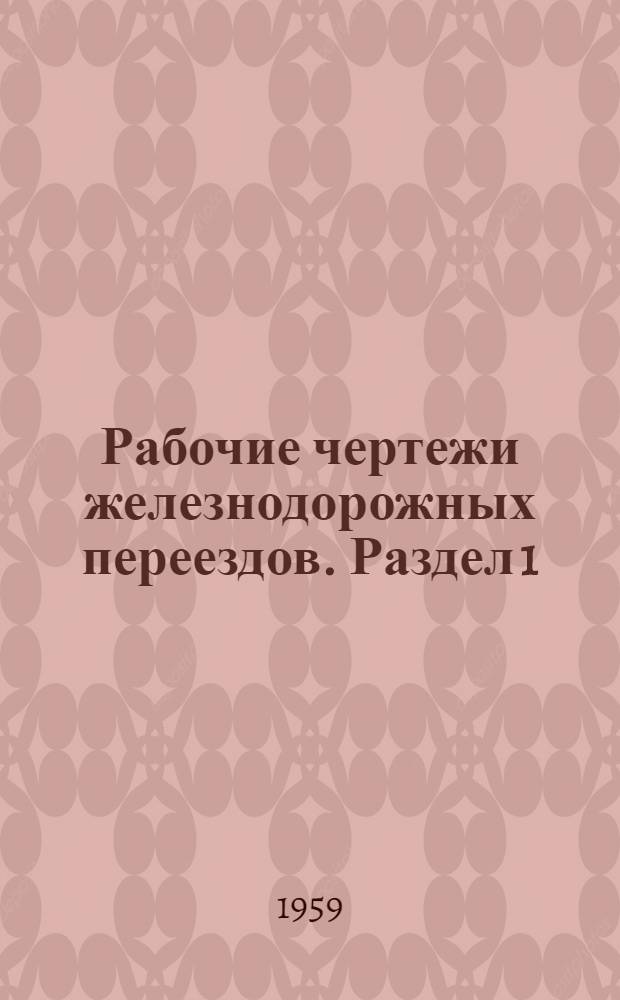 Рабочие чертежи железнодорожных переездов. Раздел 1 : Путевая часть