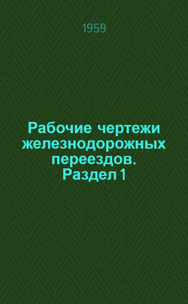 Рабочие чертежи железнодорожных переездов. Раздел 1 : Путевая часть