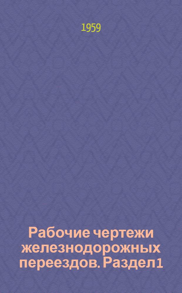 Рабочие чертежи железнодорожных переездов. Раздел 1 : Путевая часть
