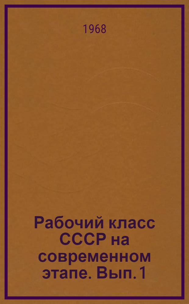 Рабочий класс СССР на современном этапе. Вып. 1