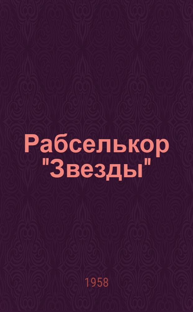 Рабселькор "Звезды" : Бюллетень