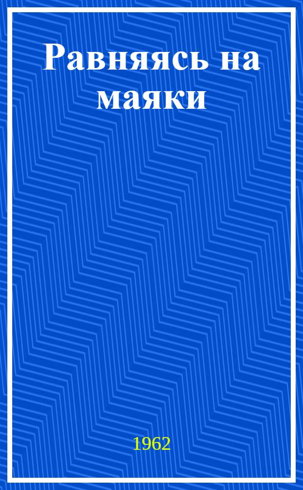 Равняясь на маяки : Серия кратких рек. указателей литературы о передовиках сел. хоз-ва и пром-сти Дона Вып. 1-5. Вып. 1 : Знатный свинарь-механизатор Дона Г.П. Плотников