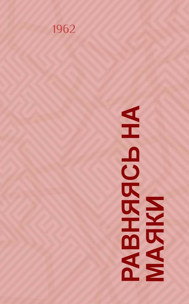 Равняясь на маяки : Серия кратких рек. указателей литературы о передовиках сел. хоз-ва и пром-сти Дона Вып. 1-5. Вып. 4 : Знатные строители Ростовской области В.И. Жуковец, В.Я. Пронин, В.И. Тоцкий